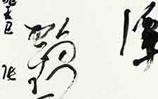 澄潭一轮月，老鹤万里新 张旭光 当代