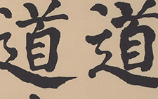 大楷老子道德经斗方横卷(局部)1 崔学路 当代