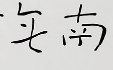 行书作品36 伍燈法师 当代