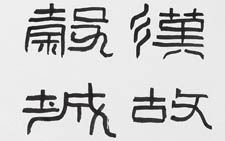篆书临张迁碑手卷 刘成 当代