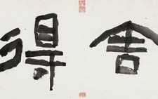隶书作品舍得 刘成 当代