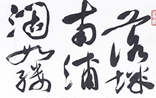 书法作品27 李相国 当代