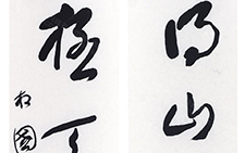 书法作品9 李相国 当代