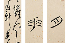 书法作品1 王文英 当代