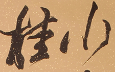 草书郭桂阳帖 崔学路 当代