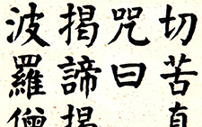 贞意今楷一《般若波罗蜜多心经》八尺六屏4 崔学路 当代
