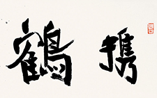 书法作品1 李相国 当代