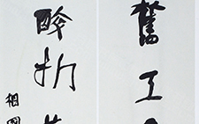 书法作品20 李相国 当代