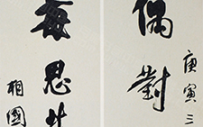 书法作品16 李相国 当代