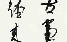 书法作品46 张旭光 当代