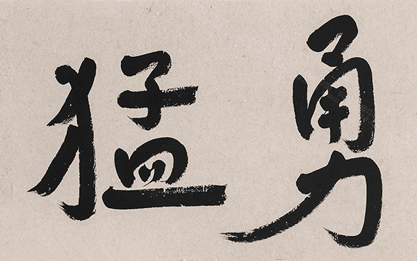 勇猛精进 范扬 当代 99cm×427cm 纸本 2014年