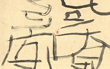 书法作品2 黄群 当代