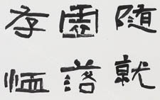 隶书临张迁碑手卷 刘成 当代