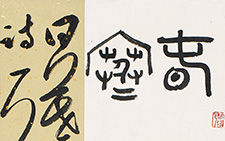 篆书条幅 王文英 当代 137X38cm