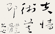 刘勰《文心雕龙?定势》语 杜萌若 当代 45cm×97cm
