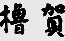 滁州全椒贺橹楼匾额 马啸 当代 34.5x136cm 2014年