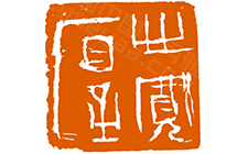 篆刻作品18 曾翔 当代
