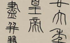 篆书临秦诏版手卷 刘成 当代