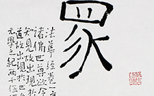行书作品35 伍燈法师 当代