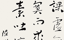 陆机《文赋》语 杜萌若 当代 45cm×97cm