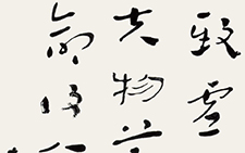 《道德经》选句（其二） 杜萌若 当代 48cm×180cm