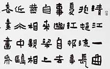 隶书临杜甫诗江村 刘成 当代