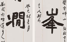 楷书高峰 清涧联 刘成 当代