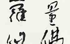 书法作品41 张旭光 当代