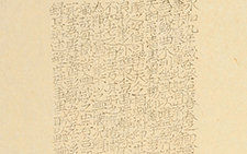 兰亭序 黄群 当代