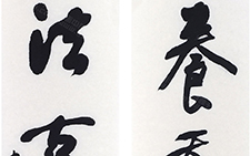 书法作品8 李相国 当代