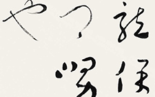 临王羲之之《龙保贴》 杜萌若 当代 48cm×142cm