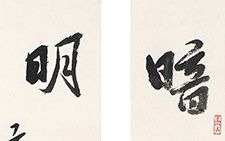 书法作品5 王文英 当代