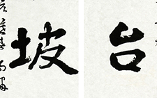 赠光山净居寺联 马啸 当代 纸本 墨笔 136x34cm 2012年
