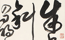 书法作品6 王文英 当代