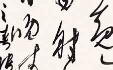 书法作品18 张旭光 当代