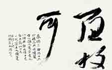 临王羲之奉橘帖 张旭光 当代