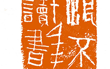 篆刻作品28 曾翔 当代
