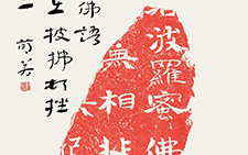 北朝残石题跋（其一） 杜萌若 当代 45cm×68cm
