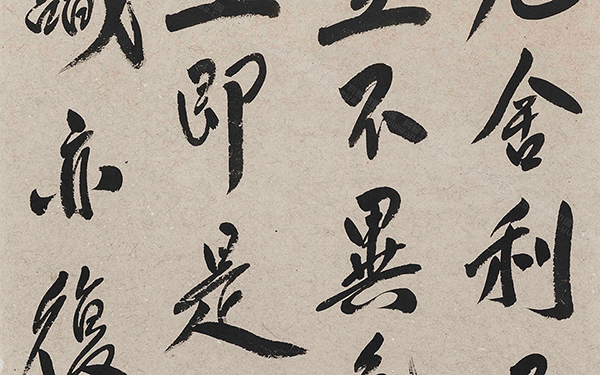 《般若波罗蜜多心经》2 范扬 当代