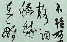 书法作品1 顾柯红 当代