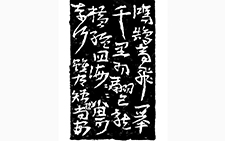 泗水小亭长边款1 金美兰 当代