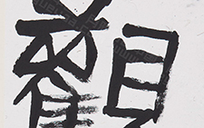 观青藤院落隶书 金美兰 当代 40x246