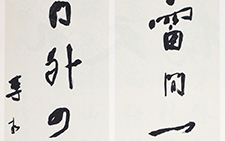 书法作品19 李相国 当代