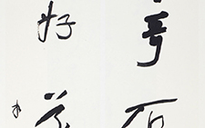 书法作品18 李相国 当代