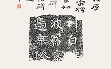 北朝残石题跋（其九） 杜萌若 当代 47cm×68cm