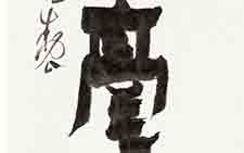 书法作品08 张旭光 当代