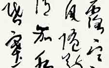 书法作品35 张旭光 当代