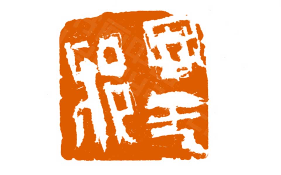 篆刻作品高清_曾翔篆刻作品高清_篆刻作品曾翔高清_曾翔_当代