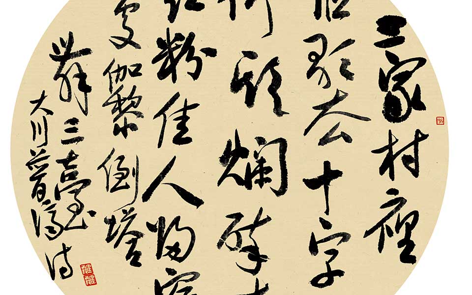 行草团扇高清_行草团扇齐建霞高清_齐建霞行草团扇高清_齐建霞_当代