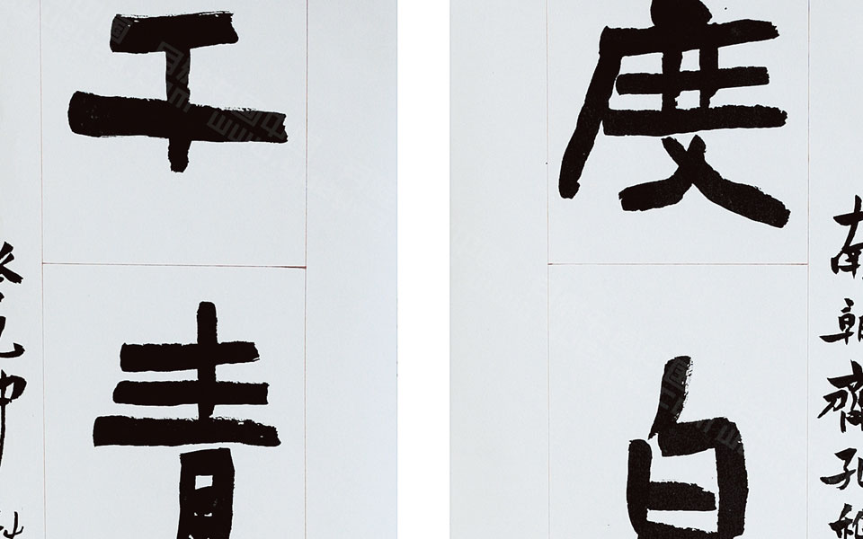 隶书 度白,干青联 刘成 当代